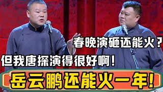 岳云鹏：2025，我还能再火一年！孙越：春晚都演砸了还能火？岳云鹏：但是唐探演的很好啊！德雲社相聲大全 #郭德纲 #于谦#德云社 #优酷综艺#岳云鹏 #孙越#春晚 #春节 #新年2025#唐人街探案