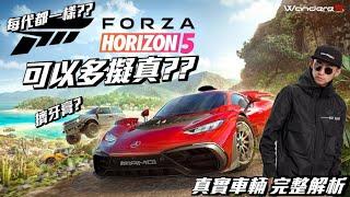 FORZA HORIZON 5  沒梗了?? 擠牙膏之作 ?? 極限競速 地平線5 可以多擬真 ??  讓WandereR用實車動態 揭開5代的秘密 (FH5 Game test)