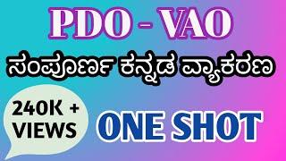 ಸಂಪೂರ್ಣ ಕನ್ನಡ ವ್ಯಾಕರಣ  | Kannada Grammar