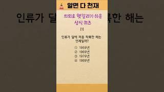 상식퀴즈 no.16 #1분상식 #상식테스트 #quiz