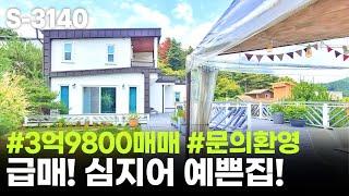 (완료) 가격 추가 조율! 3억9800 남양주시 수동면 전원주택 급매 매매