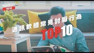 WebTVAsia TOP 10 - 臉書跟LINE最不想遇到的十種狀況。已讀不回的人真的很討厭