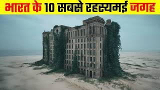 यह है भारत के 10 सबसे रहस्यमई जगह | 10 most mysterious places in India