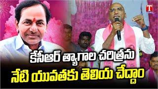 Kamareddy BRS Leaders Diksha Divas Meeting | RS Praveen Kumar Speech | T News