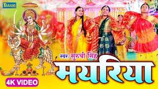 #VIDEO - मयरिया - देवी गीत 2024 | Suruchi Singh | Bhakti Song 2024