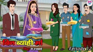 बिन ब्याही मां: इश्क की सजा या फरेब? Ep 12 | Emotional Family Drama | Suspense