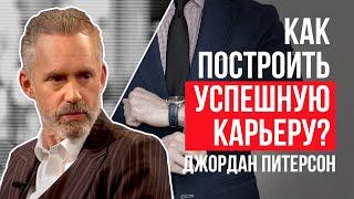 Джордан Питерсон | Как построить успешную карьеру?