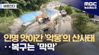 [바로간다] 아직도 공사판인 산사태 피해지역‥"비 조금만 와도 노이로제" (2024.06.28/뉴스데스크/MBC)