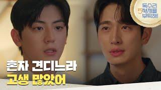 ＂혼자 견디느라 고생 많았어＂돌아온 이석기를 위로해 주는 윤박 [독수리 5형제를 부탁해!] | KBS 250622 방송