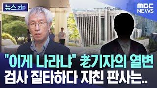 "이게 나라냐" 老기자의 열변, 검사 질타하다 지친 판사는.. [뉴스.zip/MBC뉴스]