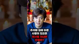 집에 아픈사람이 있으면 제사를 지내면 안될까? #추석특집 #제사
