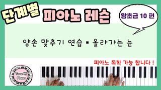 단계별 피아노 레슨 왕초급 10ㅣ피아노 레슨ㅣ피아노 독학ㅣ 피아노 처음 배우기 l Piano Lesson l Aprender tocar piano
