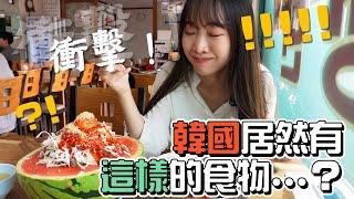 【韓國vlog】令人衝擊的韓國美食挑戰｜Creatrip