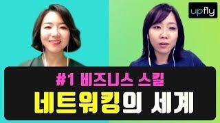 비즈니스 네트워킹 잘하는 방법 (a.k.a 성공하는 직장인들의 비밀) | 성유진님