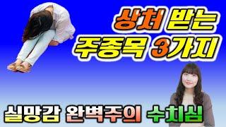 사람에게 상처 받았을때,  나에게 실망 했을 때, 수치심에 괴로울 때 이 영상을 보세요