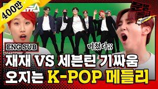 [문명특급 EP.122] 광란의 K-POP 메들리 with 세븐틴ㅣ주문 노바디 만만하니 섹시러브 etc ㅣSVT Choreography