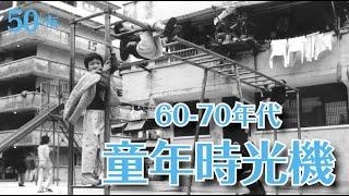 【童年回憶】香港60-70年代 童年時光機