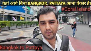 PATTAYA मै CORAL ISLAND सबसे सुंदर जगह है । BANGKOK TO PATTAYA #PATTAYA