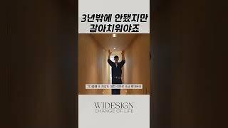 3년밖에 안됐지만 그래도 갈아치우렵니다 #인테리어 #아파트인테리어 #복도인테리어 #현관인테리어 #거실인테리어