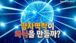 의식은 컴퓨터로 만들지 못하니, 양자역학적 현상이다. (펜로즈의 양자중력 #1)