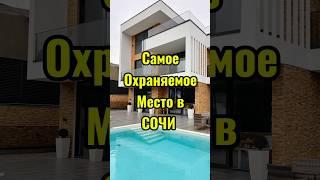 Дом в самом охраняемом месте в Сочи. Центральный район. #сочи