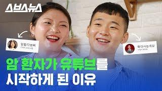 "우리는 암 환자입니다" 그들이 유튜브 시작한 이유 / 스브스뉴스