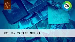 Международный Генеалогический Центр на канале МИР 24