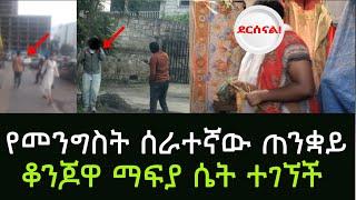 የመንግስት ስራ እየበደለ ጥንቁልና ቤት ከፍቶ ይሰራል || ከቡናው ጀርባ ያለው ሚስጥር ሲገለጥ አዲስ ጎጆ Addis Gojo