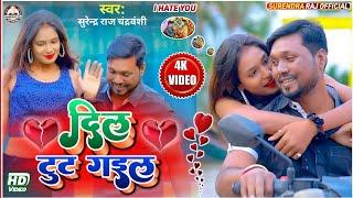 दिल टुट गईल | Dil Tut Gail | #Surendra_Raj Chandrawanshi | Bhojpuri Sad Song