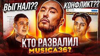 ПОЧЕМУ РАСПАЛИСЬ MUSICA36? KOHФЛИKTЫ СКРИПТОНИТА, УХОД С ЛЕЙБЛА, НОВЫЕ БИФЫ