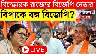 Lok Sabha Election 2024 Result LIVE : ক্ষোভে ফুটছে Bengal BJP! পরাজয়ে খুলছে ক্ষোভের মুখ। Bangla News