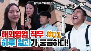 [직장인 브이로그] 해외영업 사원의 하루 일과는 어떻게 될까? #1