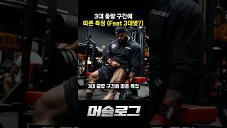 3대 몇? #3대500 #3최몇 #헬스 #3대운동