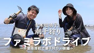 [Guest: Ruriko Aoki] Family Lab members go on a clam-digging drive in Minamiboso, Chiba [Part 2]