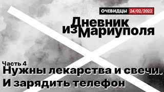 Дневник из Мариуполя. Эпизод 4. Нужны лекарства и свечи. И зарядить телефон