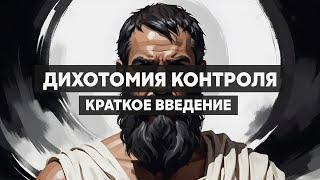 Дихотомия контроля. Современный стоицизм