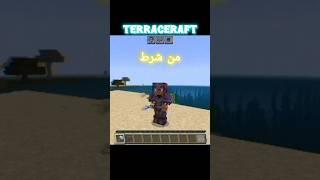 رو صدا کلیک نکننننن #ماینکرافت #minecraft #سراکرفت #ارک کرفت #TerraCeraft#ترس