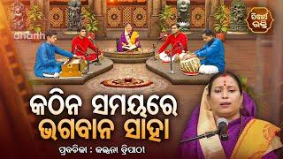 କଠିନ ସମୟରେ ଭଗବାନ ସାହା - SATYAPATHE GHENIJAO MATE | EP -114 | Kalpana Tripathy | SIDHARTH BHAKTI