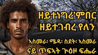 ዘይተነግረ’ምበር ዘይተገብረ የለን ኣስመራ፡ ሜዳ፡ ስደት፡ ኣስመራ ናይ ጥፍኣት ጒዕዞ ፍሔራ