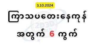 ကြာသပတေးနေကုန်အတွက် 6 ကွက်   (3.10.2024)