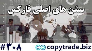 ‫راهنمای مهم ترین سشن های معاملاتی فارکس  ساعت دقیق سشن های فارکس به وقت ایران [شماره 308]