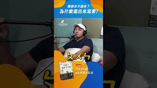 Will 好像賺很多？為什麼還要出來寫書？ #這輩子賺多少才夠 #GoodWhale #財務配置 #投資理財