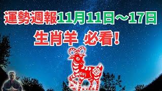 命理測算：屬羊人一週運勢（11月11日至17日），內含吉凶日，一定要看！ #2024年生肖羊運勢 #2024年生肖羊運程 #2024年屬羊運勢 #屬羊運程