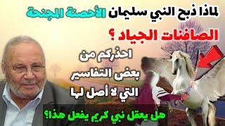 هل ذبح النبي سليمان الأحصنة الصافنات الجياد.؟ قصة سيدنا سليمان مع الخيل.. مؤثرة جداً..نفحات النابلسي