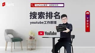 youtube 教学 [第二集]youtube工作原理之搜索排名｜如何让你的youtube搜索有排名