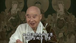 淨空法師：【沒有金剛般若波羅蜜，金剛杵不靈，錫杖也沒用處】