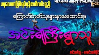 အင်းရဲကြီးရွာသူ (ပရလောကဇာတ်လမ်းရှည်) (Audiobook | Myanmar Ghost Stories)