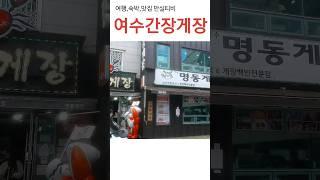 여수 간장게장골목| 현지인친구가 추천해준'명동간장게장'솔직한리뷰!!!