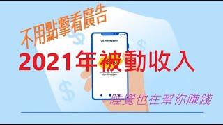 网赚 | 2021年被动收入 | 连睡觉也可以赚钱，不需要付出任何金额，也不需要点击广告！！ [ Honeygain挂机赚钱 ]