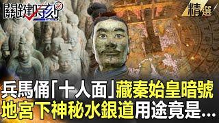 【精選】兵馬俑「十人面」藏暗號 秦皇陵下神秘水銀道用途竟是...【關鍵時刻】-劉寶傑 馬西屏 劉燦榮 黃創夏 丁學偉 王瑞德